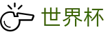 2026美加墨世界杯买球APP | 手机买球赛怎么玩赚钱攻略